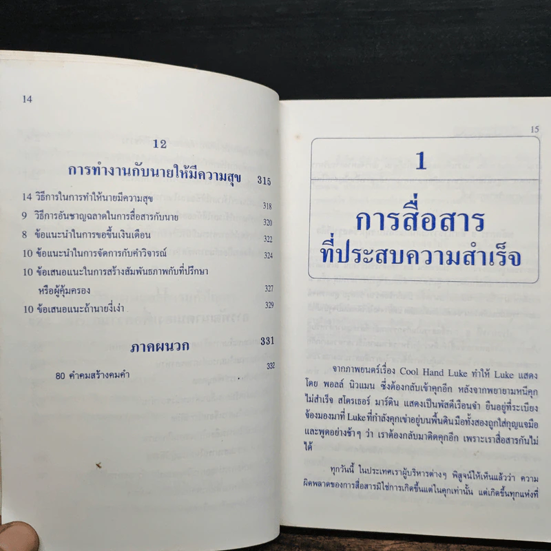 ศิลปะการนำของผู้นำยุคใหม่ - ประชุม โพธิกุล รูปที่ 12