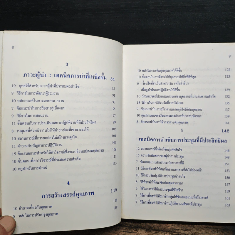 ศิลปะการนำของผู้นำยุคใหม่ - ประชุม โพธิกุล รูปที่ 9