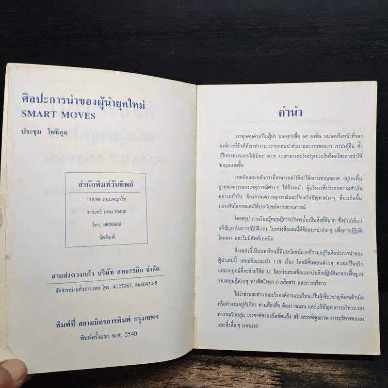 ศิลปะการนำของผู้นำยุคใหม่ - ประชุม โพธิกุล รูปที่ 7