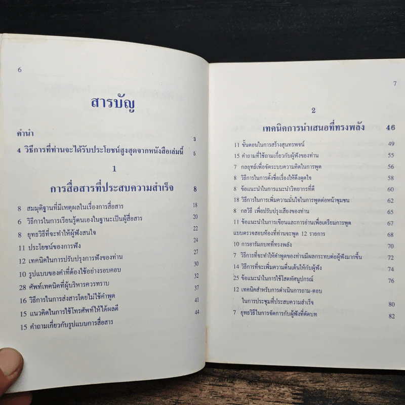 ศิลปะการนำของผู้นำยุคใหม่ - ประชุม โพธิกุล รูปที่ 8