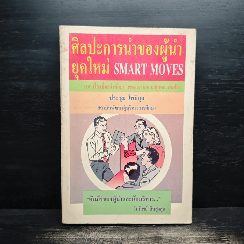 ศิลปะการนำของผู้นำยุคใหม่ - ประชุม โพธิกุล รูปที่ 1