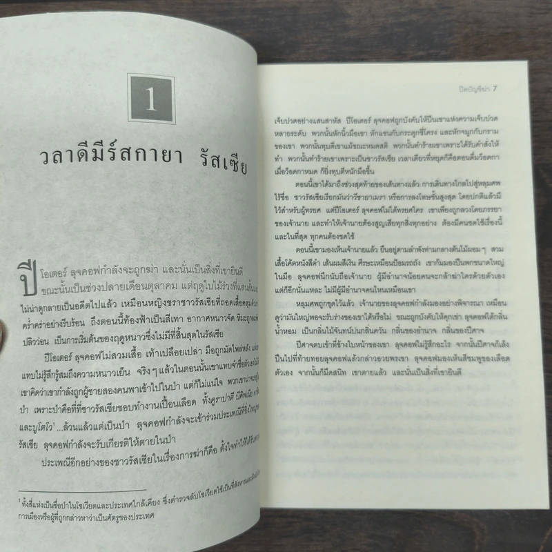 ปิดบัญชีฆ่า The Defector - Daniel Silva รูปที่ 7
