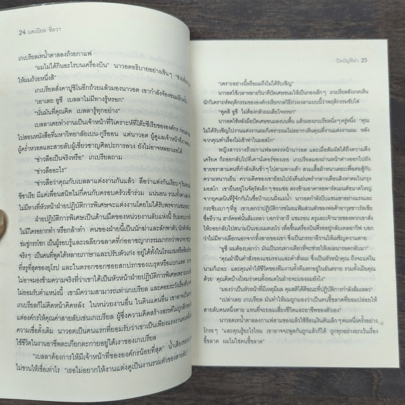 ปิดบัญชีฆ่า The Defector - Daniel Silva รูปที่ 8