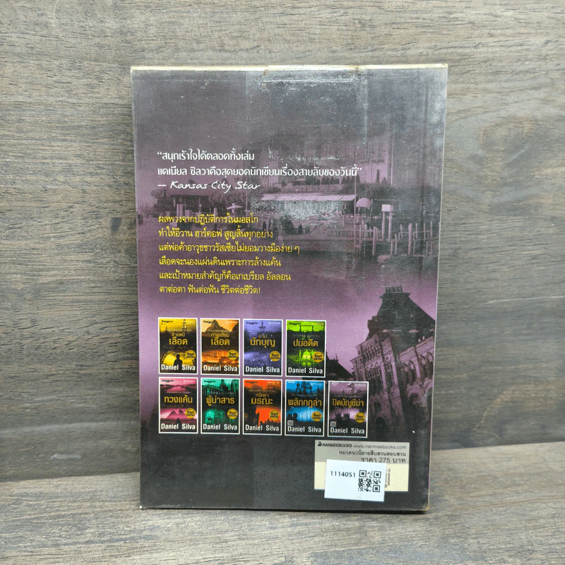 ปิดบัญชีฆ่า The Defector - Daniel Silva รูปที่ 5