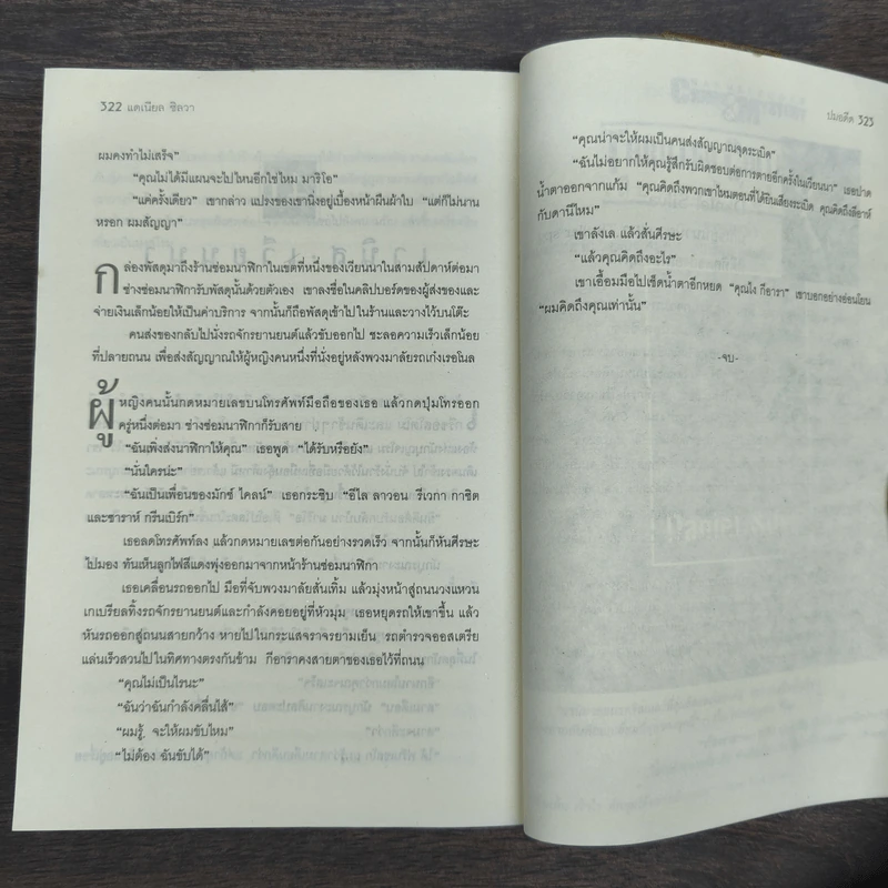 ปมอดีต - Daniel Silva รูปที่ 9