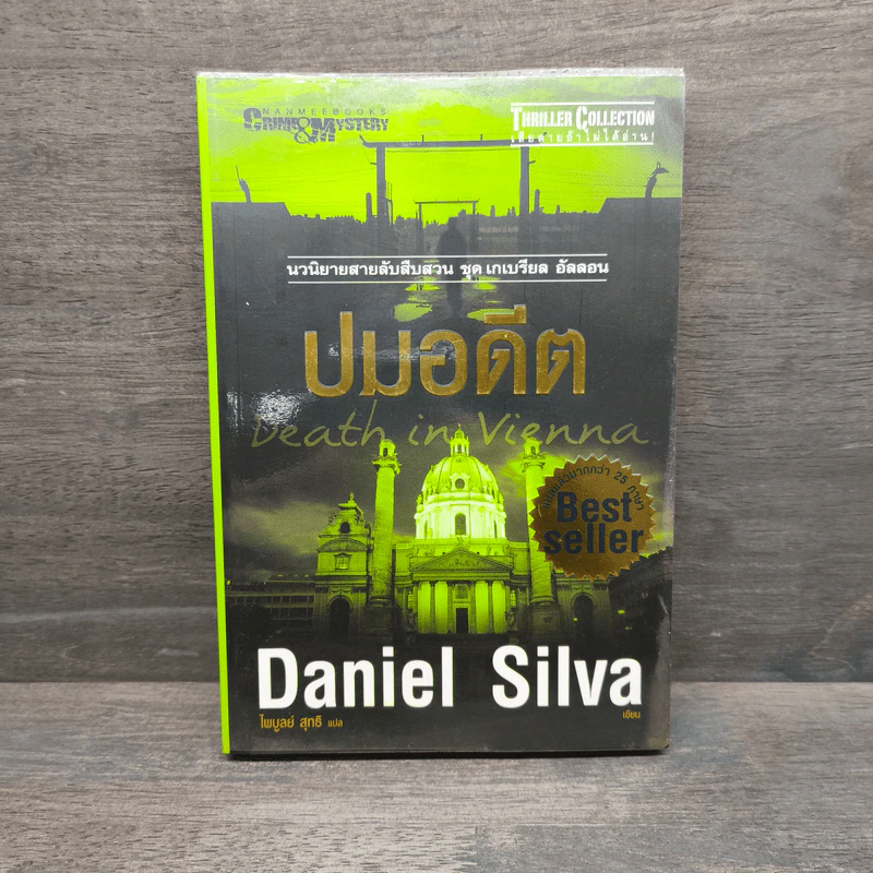 ปมอดีต - Daniel Silva รูปที่ 1