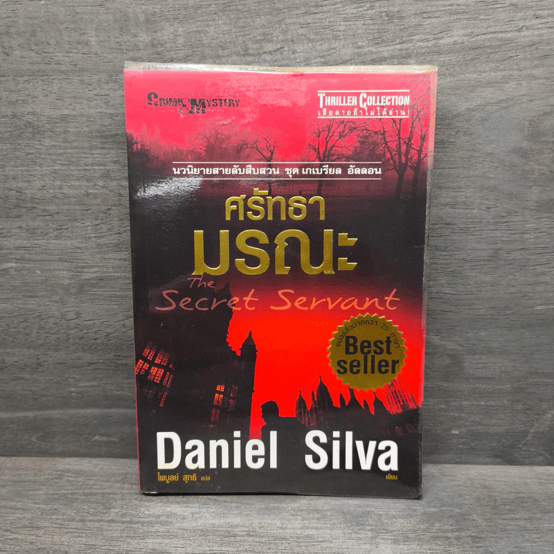 ศรัทธามรณะ The Secret Servant - Daniel Silva รูปที่ 1
