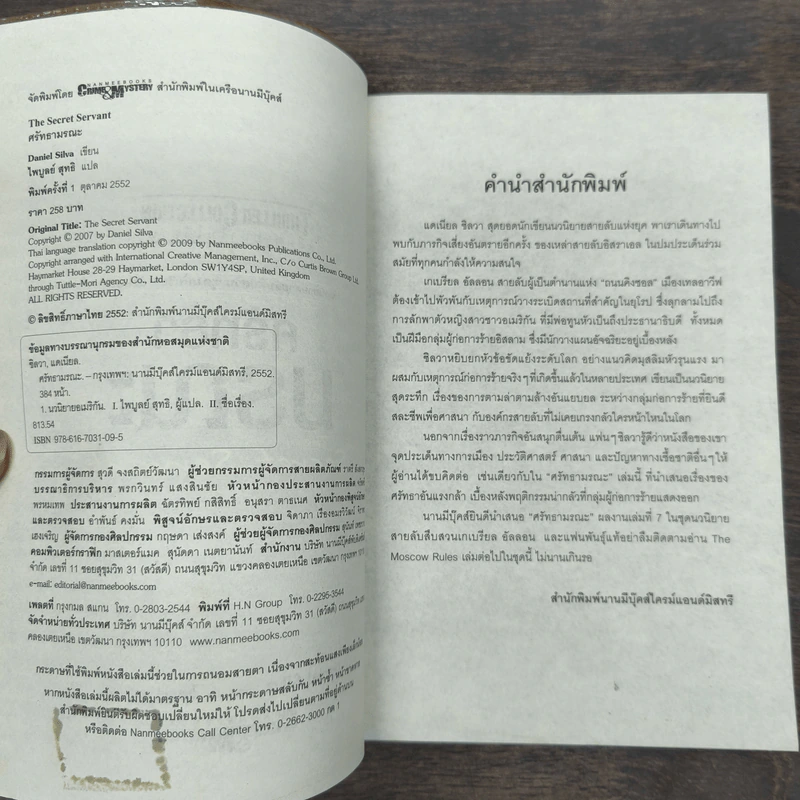 ศรัทธามรณะ The Secret Servant - Daniel Silva รูปที่ 7