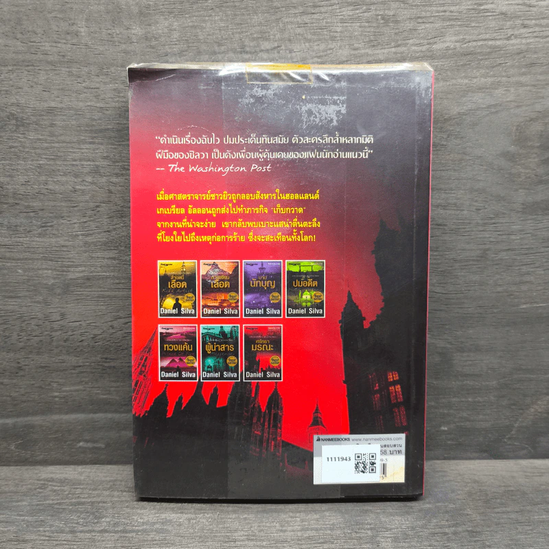 ศรัทธามรณะ The Secret Servant - Daniel Silva รูปที่ 5