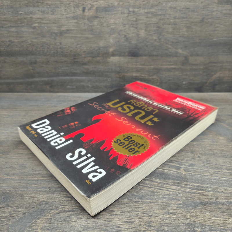 ศรัทธามรณะ The Secret Servant - Daniel Silva รูปที่ 3