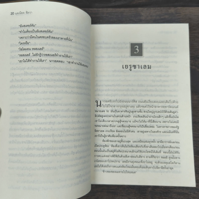 ศรัทธามรณะ The Secret Servant - Daniel Silva รูปที่ 8