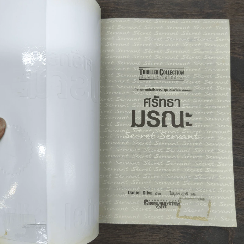 ศรัทธามรณะ The Secret Servant - Daniel Silva รูปที่ 6