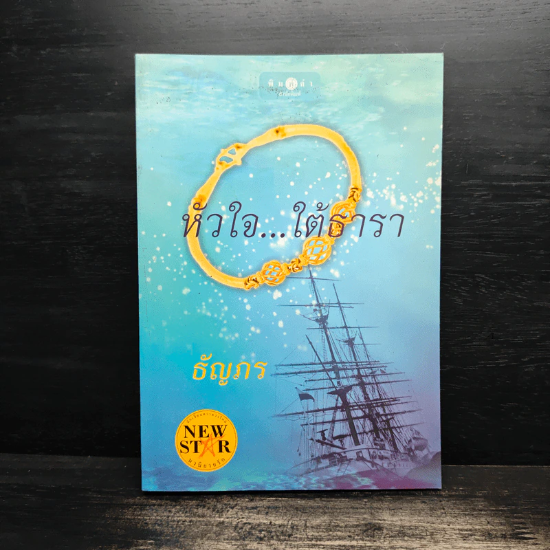 หัวใจ...ใต้ธารา - ธัญภร รูปที่ 1