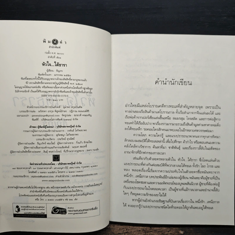 หัวใจ...ใต้ธารา - ธัญภร รูปที่ 7