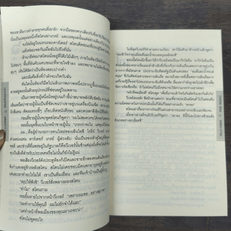 แผนถล่มมุมนรก Hell's Corner - David Baldacci รูปที่ 8