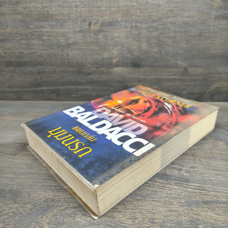 แผนถล่มมุมนรก Hell's Corner - David Baldacci รูปที่ 3