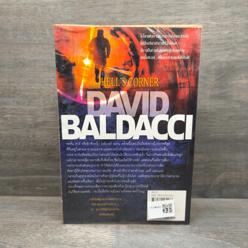 แผนถล่มมุมนรก Hell's Corner - David Baldacci รูปที่ 5