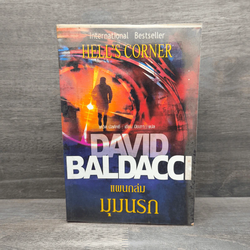 แผนถล่มมุมนรก Hell's Corner - David Baldacci รูปที่ 1