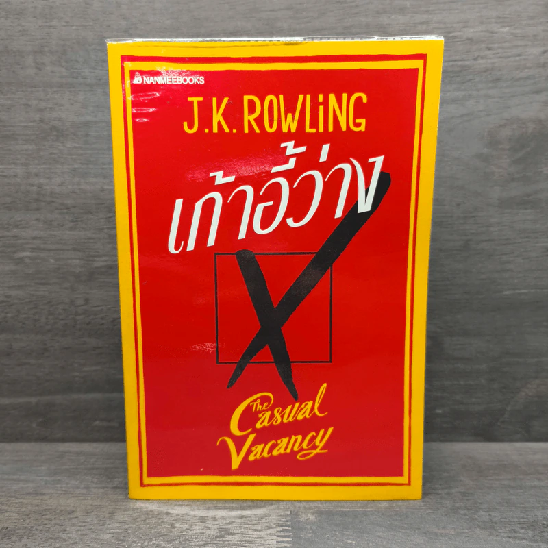 เก้าอี้ว่าง The Casual Vacancy - J.K.Rowling รูปที่ 1