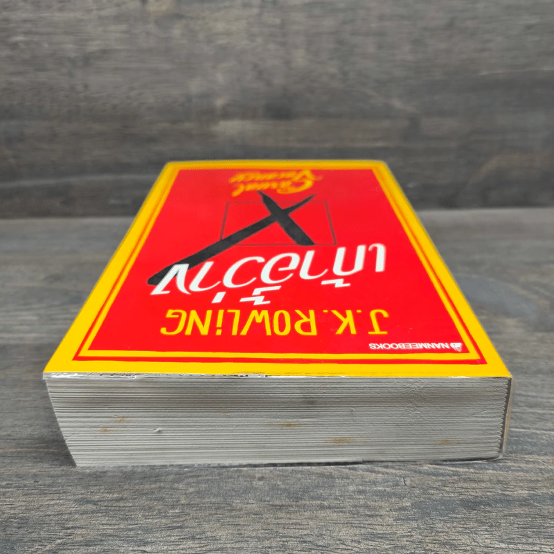 เก้าอี้ว่าง The Casual Vacancy - J.K.Rowling รูปที่ 4