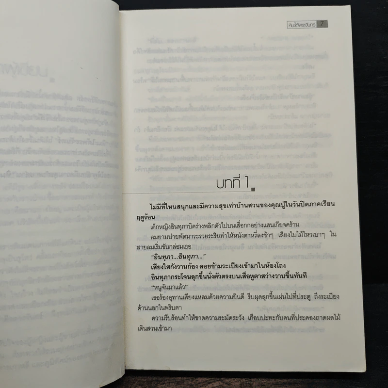 หิมะใต้พระจันทร์ - จันทริกา รูปที่ 7
