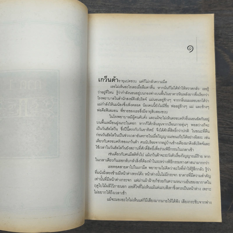 ไม่มีวันสิ้นโลก พิภพจะสถิตตราบชั่วนิรันดร์ - เคน ฟอลเลตต์ รูปที่ 9