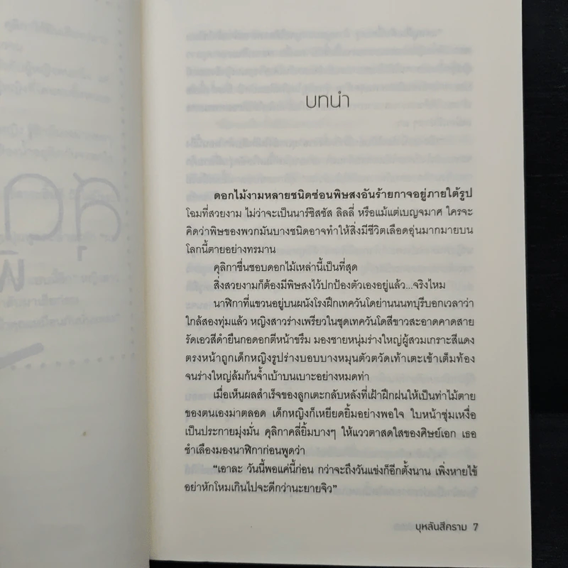 สุดที่รักพิทักษ์เธอ - บุหลันสีคราม รูปที่ 7