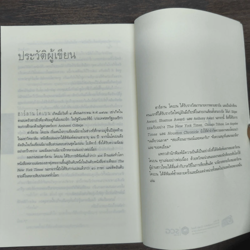 หลอก Live Wire - ฮาร์ลาน โคเบน รูปที่ 11