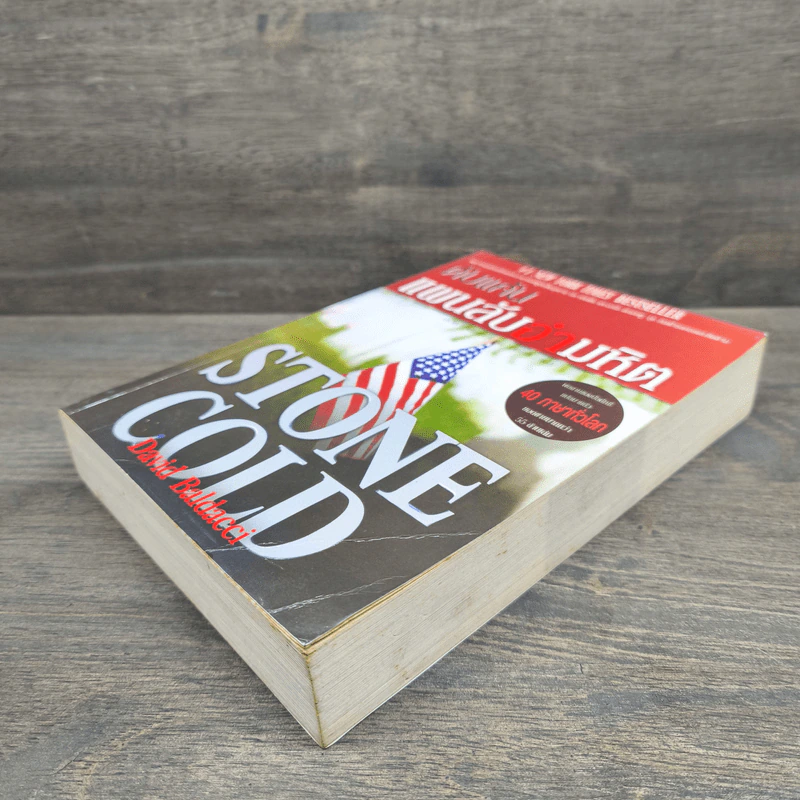 ดับแค้นแผนลับอำมหิต Stone Cold - David Baldacci รูปที่ 3