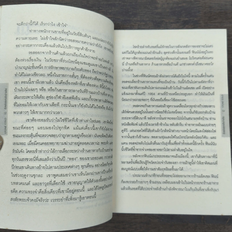 ดับแค้นแผนลับอำมหิต Stone Cold - David Baldacci รูปที่ 8