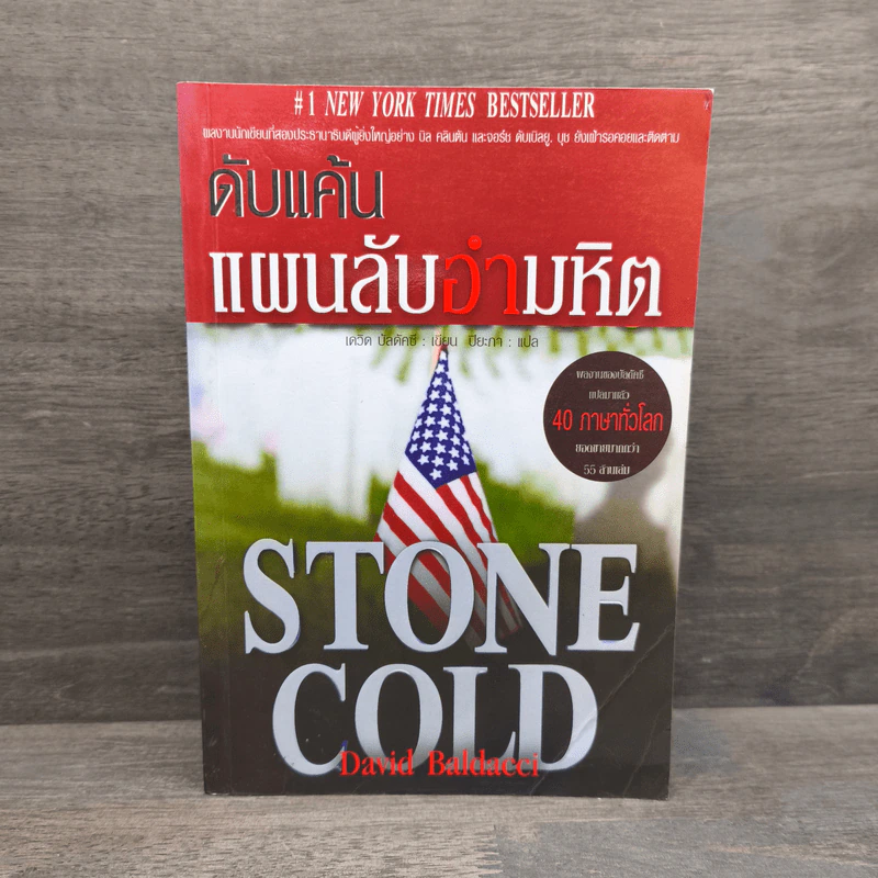 ดับแค้นแผนลับอำมหิต Stone Cold - David Baldacci รูปที่ 1