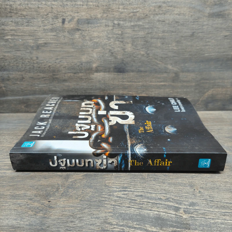 Jack Reacher : ปฐมบทฆ่า THE AFFAIR - Lee Child, โรจนา นาเจริญ รูปที่ 2