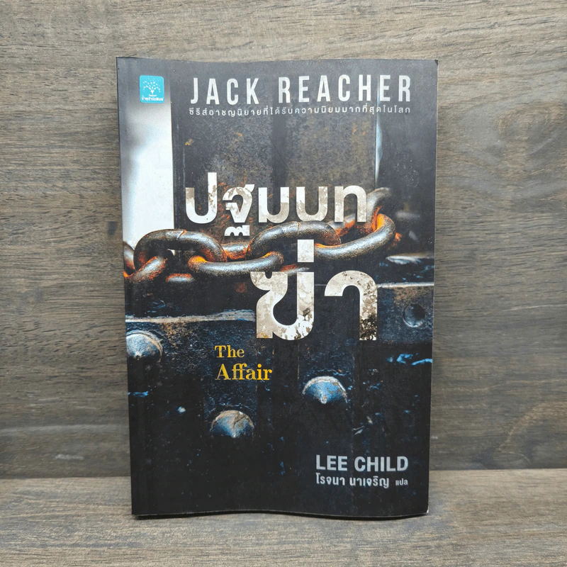 Jack Reacher : ปฐมบทฆ่า THE AFFAIR - Lee Child, โรจนา นาเจริญ รูปที่ 1