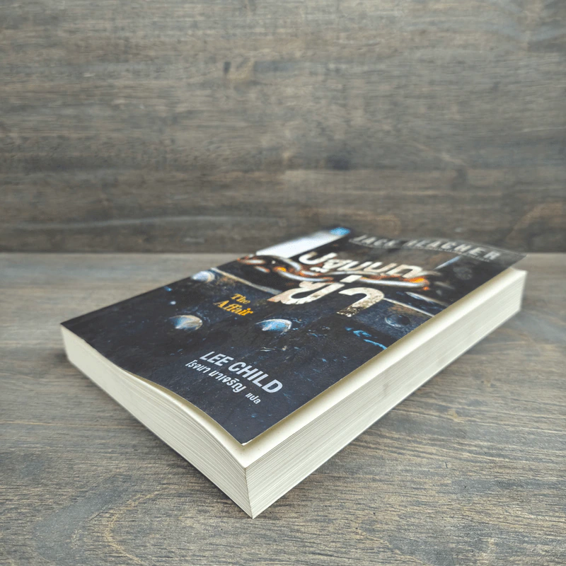 Jack Reacher : ปฐมบทฆ่า THE AFFAIR - Lee Child, โรจนา นาเจริญ รูปที่ 3