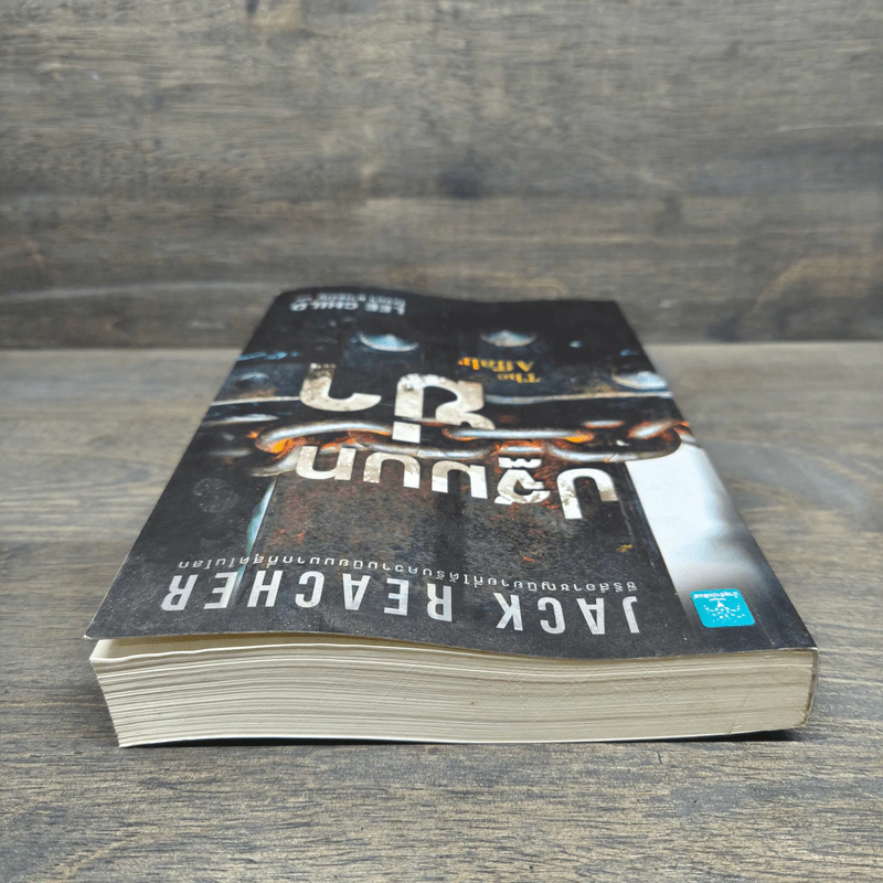 Jack Reacher : ปฐมบทฆ่า THE AFFAIR - Lee Child, โรจนา นาเจริญ รูปที่ 4