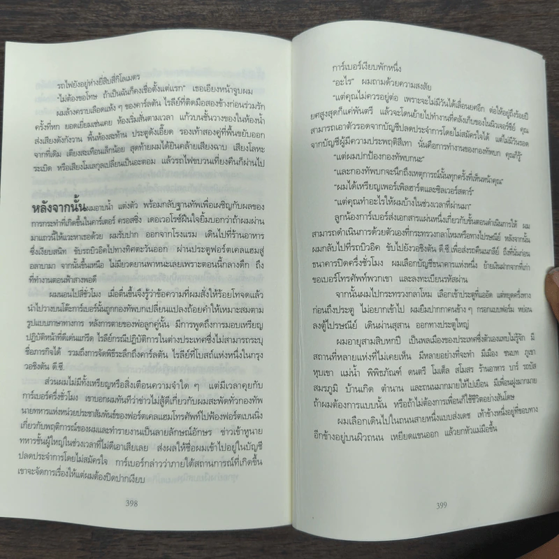 Jack Reacher : ปฐมบทฆ่า THE AFFAIR - Lee Child, โรจนา นาเจริญ รูปที่ 9