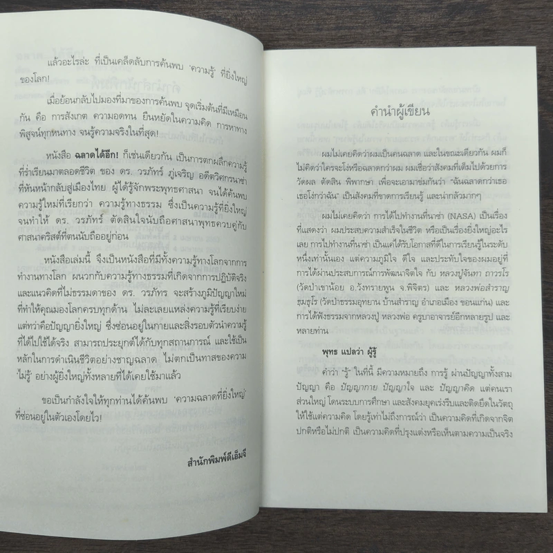 ฉลาดได้อีก - ดร.วรภัทร์ ภู่เจริญ รูปที่ 7