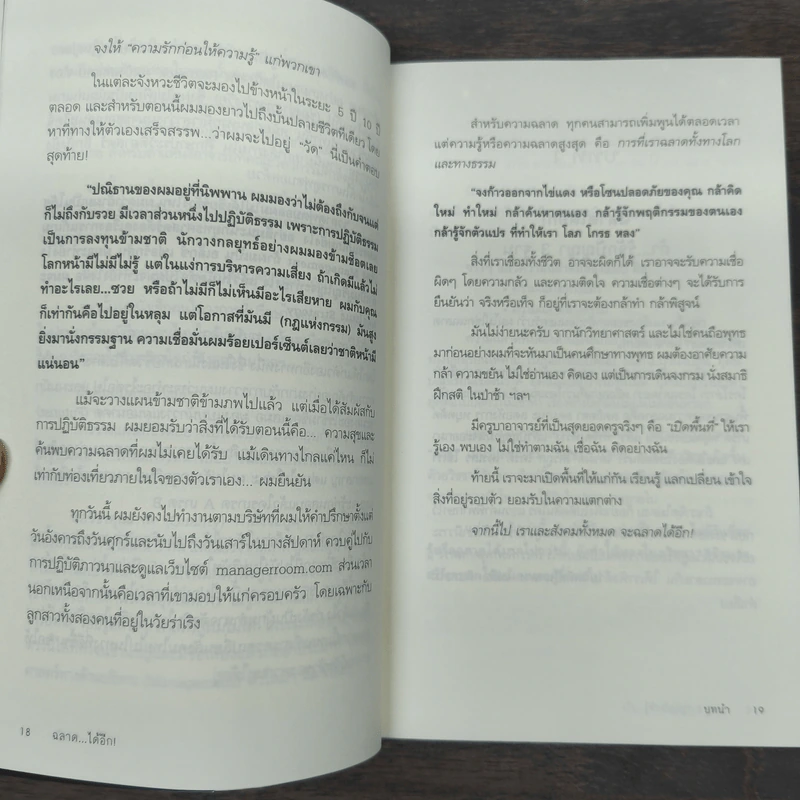 ฉลาดได้อีก - ดร.วรภัทร์ ภู่เจริญ รูปที่ 8