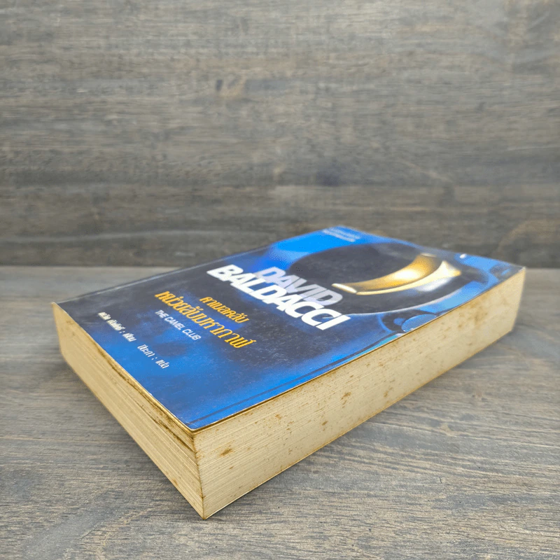 หน่วยลับมหากาฬ คาเมลคลับ The Camel Club - David Baldacci รูปที่ 3
