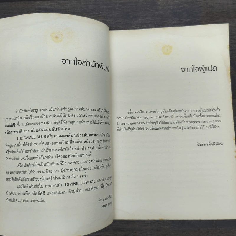 หน่วยลับมหากาฬ คาเมลคลับ The Camel Club - David Baldacci รูปที่ 7