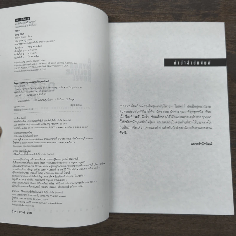 กลลวง Drop Shot - ฮาร์ลาน โคเบน (Harlan Coben) รูปที่ 6