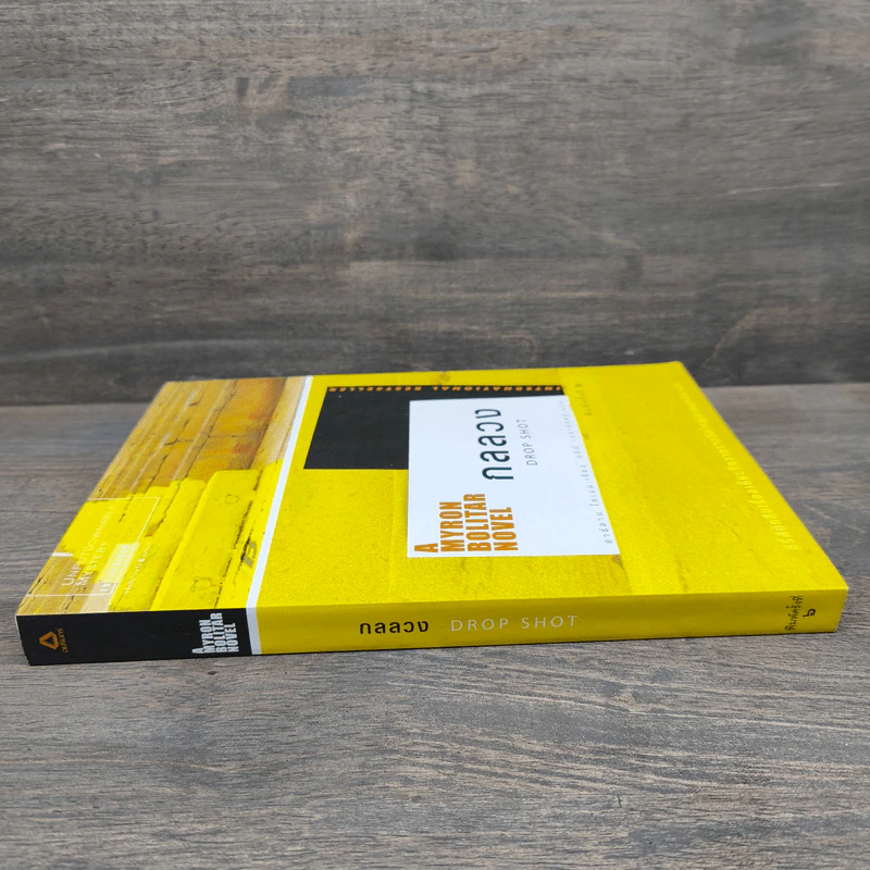 กลลวง Drop Shot - ฮาร์ลาน โคเบน (Harlan Coben) รูปที่ 2