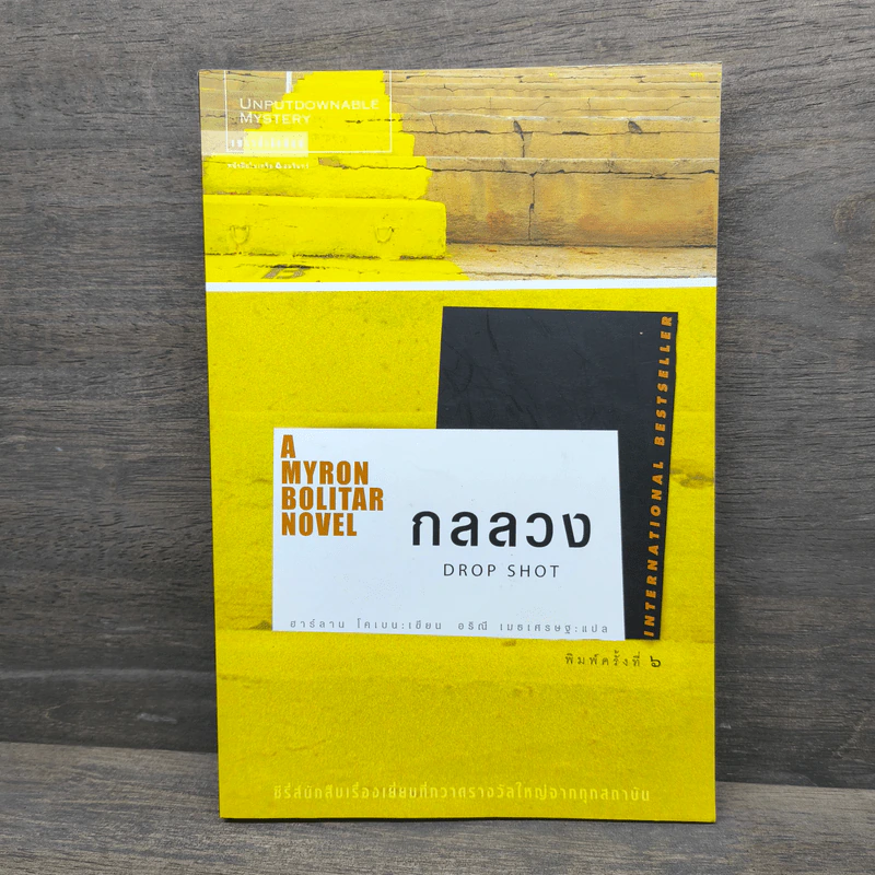 กลลวง Drop Shot - ฮาร์ลาน โคเบน (Harlan Coben) รูปที่ 1