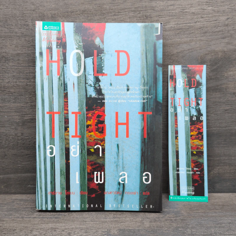 อย่าเผลอ Hold Tight - ฮาร์ลาน โคเบน (Harlan Coben) รูปที่ 1
