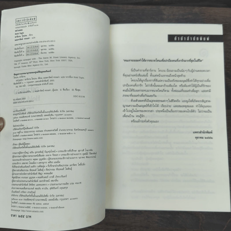อย่าเผลอ Hold Tight - ฮาร์ลาน โคเบน (Harlan Coben) รูปที่ 6