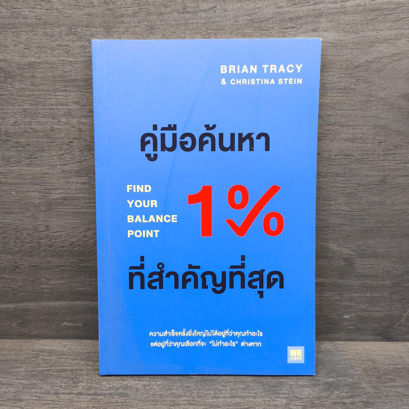 คู่มือค้นหา 1% ที่สำคัญที่สุด - Brian Tracy, Christina Tracy Stein รูปที่ 1