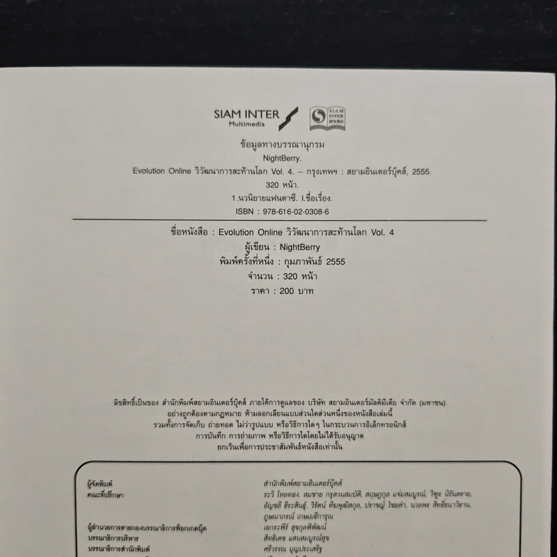 Evolution Online วิวัฒนาการสะท้านโลก เล่ม 4 - Night Berry รูปที่ 6