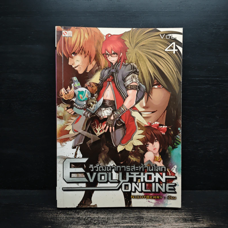Evolution Online วิวัฒนาการสะท้านโลก เล่ม 4 - Night Berry รูปที่ 1