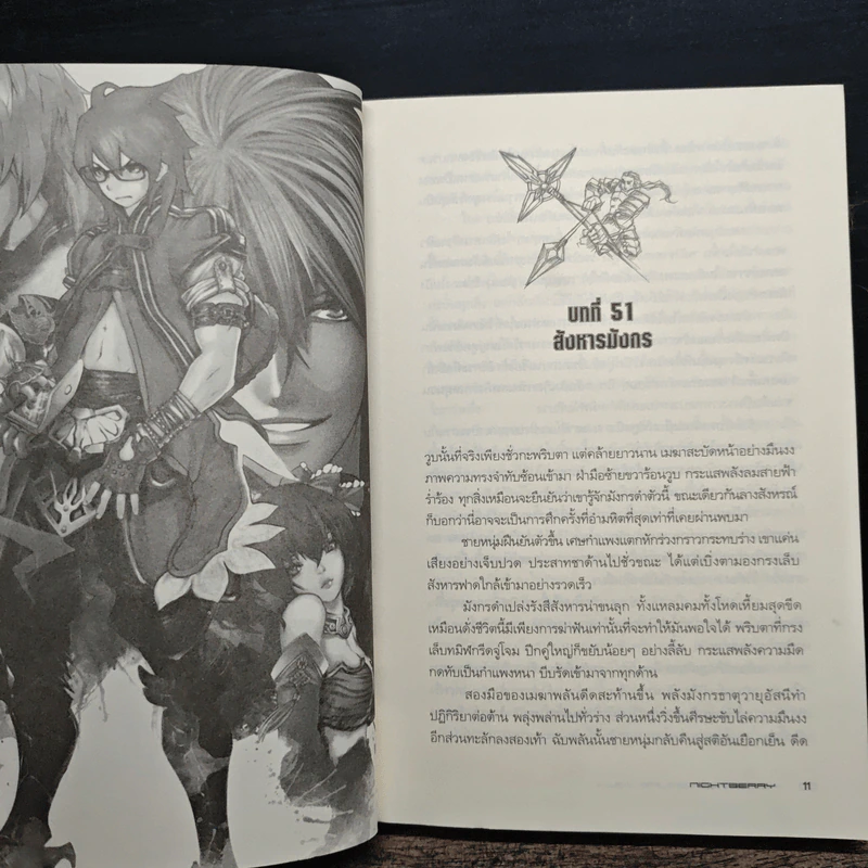 Evolution Online วิวัฒนาการสะท้านโลก เล่ม 4 - Night Berry รูปที่ 8