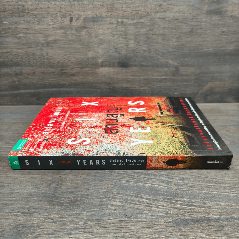 สาบสูญ Six Years - ฮาร์ลาน โคเบน (Harlan Coben) รูปที่ 2